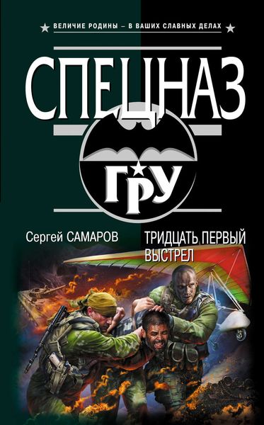 Обложка книги  «Тридцать первый выстрел»