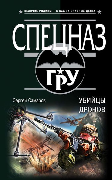 Обложка книги  «Убийцы дронов»