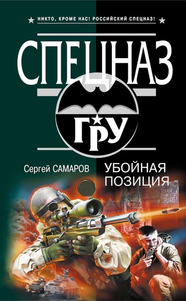 Обложка книги  «Убойная позиция»
