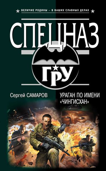 Обложка книги  «Ураган по имени «Чингисхан»»