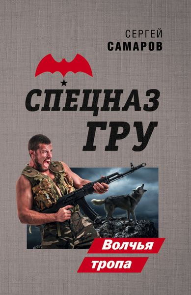 Обложка книги  «Волчья тропа»