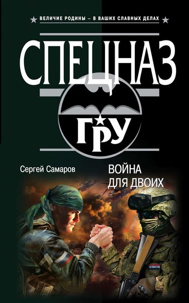 Обложка книги  «Война для двоих»