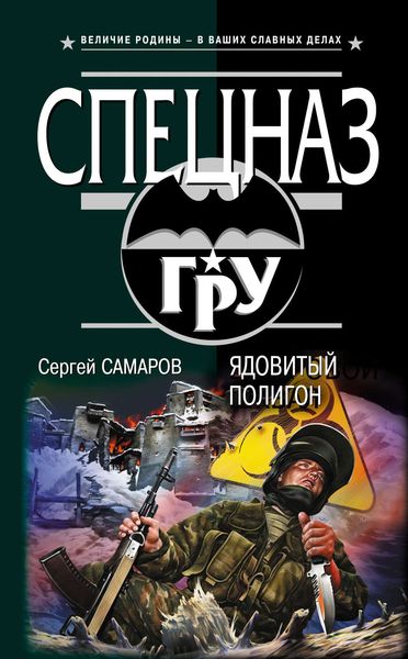 Обложка книги  «Ядовитый полигон»