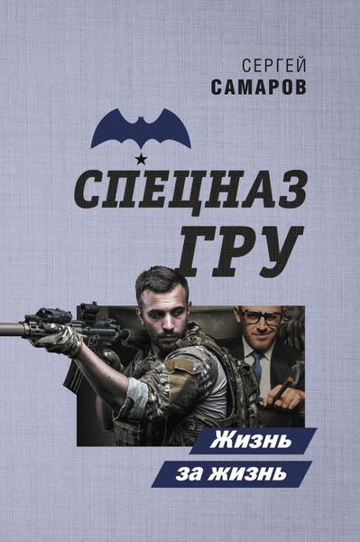 Обложка книги  «Жизнь за жизнь»