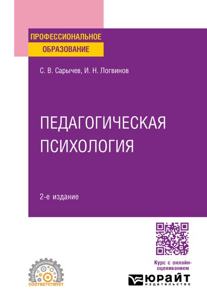 Обложка книги  «Педагогическая психология 2-е изд., испр. и доп. Учебное пособие для СПО»