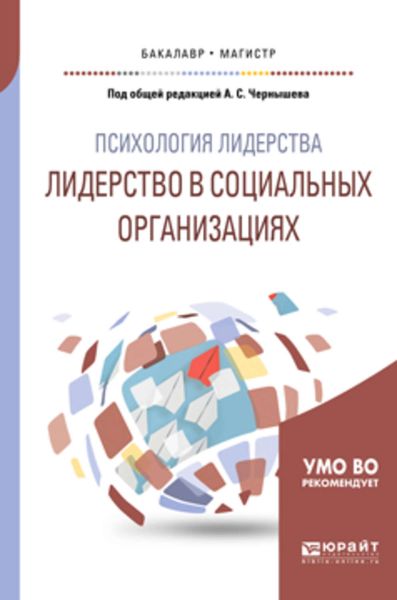 Обложка книги «Психология лидерства: лидерство в социальных организациях. Учебное пособие для бакалавриата и магистратуры»