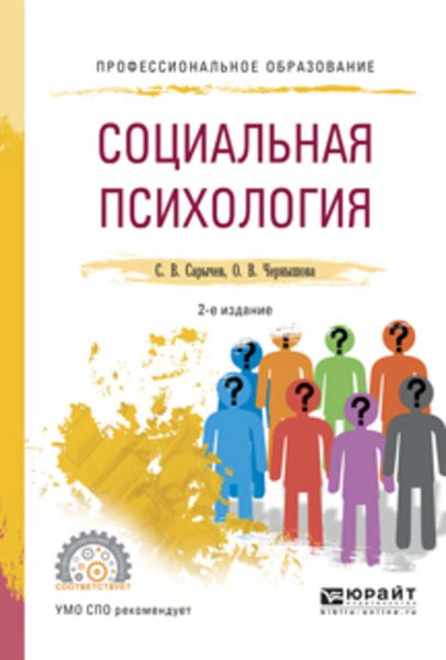 Обложка книги «Социальная психология 2-е изд., испр. и доп. Учебное пособие для СПО»