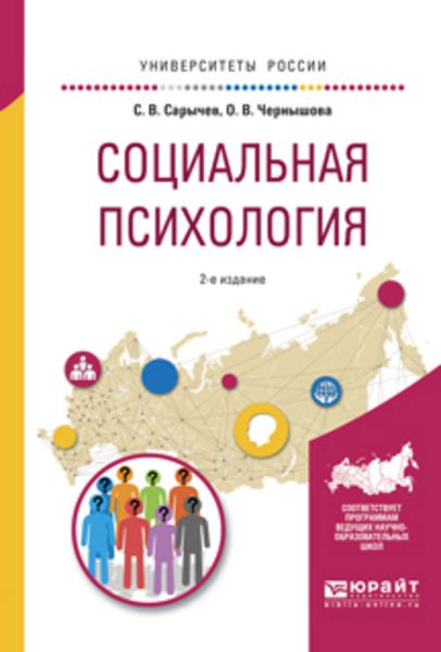 Обложка книги «Социальная психология 2-е изд., испр. и доп. Учебное пособие для вузов»