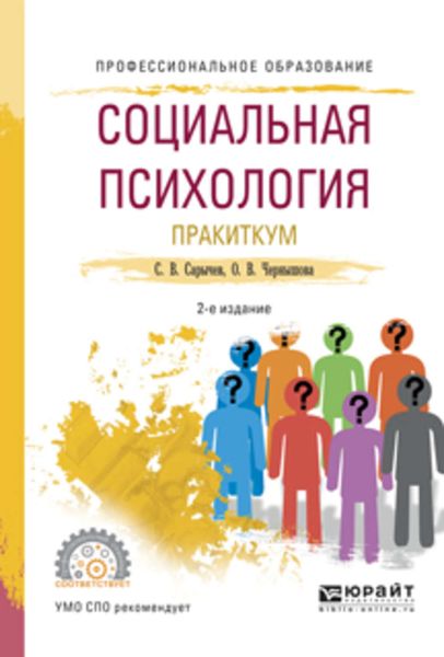 Обложка книги «Социальная психология. Практикум 2-е изд., испр. и доп. Учебное пособие для СПО»