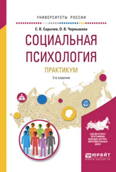 Обложка книги «Социальная психология. Практикум 2-е изд., испр. и доп. Учебное пособие для вузов»