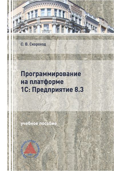 Обложка книги  «Программирование на платформе 1С:Предприятие 8.3»