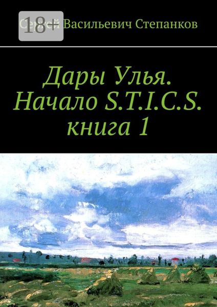 Обложка книги  «Дары Улья. Начало S.T.I.C.S. Книга 1»