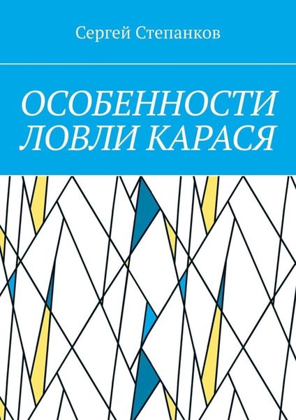 Обложка книги  «Особенности ловли карася»