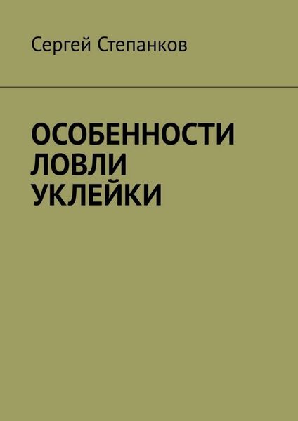 Обложка книги  «Особенности ловли уклейки»