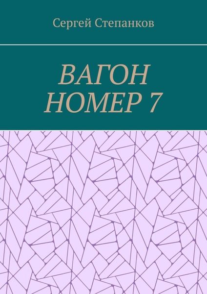 Обложка книги  «Вагон номер 7»