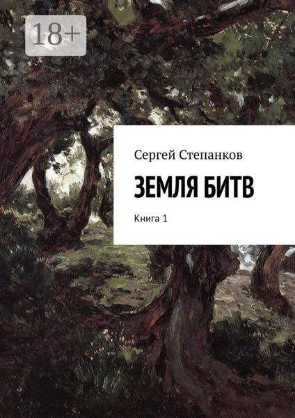 Обложка книги  «Земля битв. Книга 1»