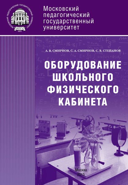 Обложка книги  «Оборудование школьного физического кабинета»