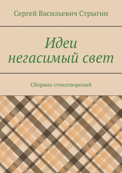 Обложка книги  «Идеи негасимый свет. Сборник стихотворений»