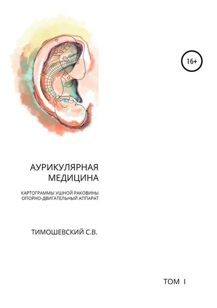 Обложка книги  «Аурикулярная медицина. Том 1. Картограммы ушной раковины. Опорно-двигательный аппарат»