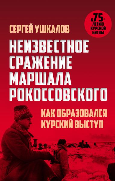 Обложка книги  «Неизвестное сражение маршала Рокоссовского, или Как образовался Курский выступ»