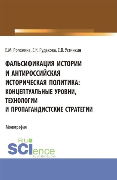 Обложка книги «Фальсификация истории и антироссийская историческая политика: концептуальные уровни, технологии и пропагандистские стратегии. (Магистратура). Монография.»