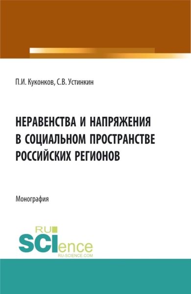 Обложка книги «Неравенства и напряжения в социальном пространстве российских регионов. (Аспирантура, Бакалавриат). Монография.»