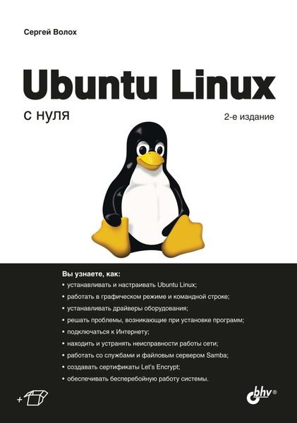 Обложка книги «Ubuntu Linux с нуля»