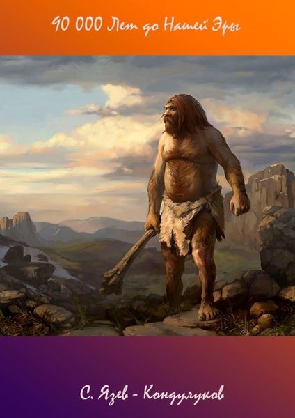 Обложка книги «90 000 Лет до Нашей Эры»