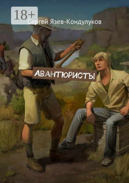 Обложка книги «Авантюристы»
