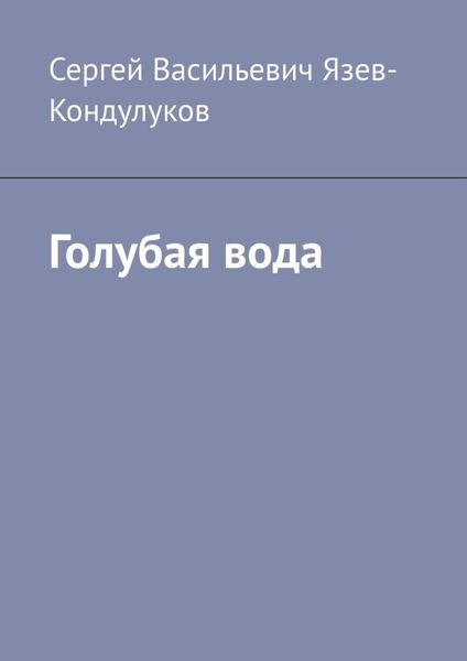 Обложка книги «Голубая вода»