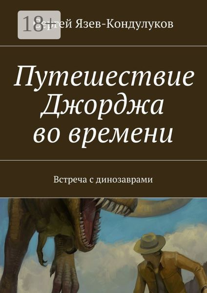 Обложка книги «Путешествие Джорджа во времени. Встреча с динозаврами»