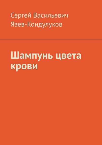 Обложка книги «Шампунь цвета крови»