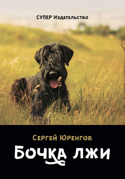 Обложка книги «Бочка лжи»