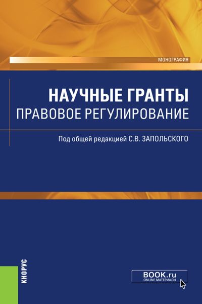 Обложка книги «Научные гранты. Правовое регулирование. (Аспирантура, Бакалавриат, Магистратура). Монография.»