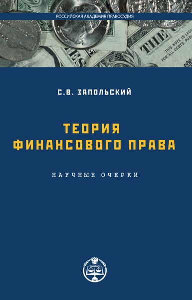 Обложка книги «Теория финансового права»