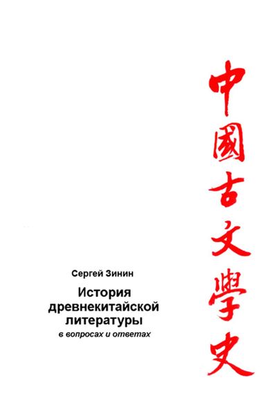 Обложка книги  «История древнекитайской литературы в вопросах и ответах. Период XVII в. до н.э – I в. до н.э.»