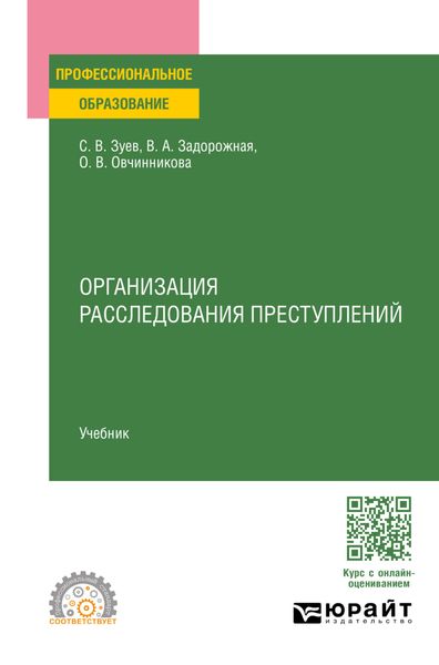 Обложка книги «Организация расследования преступлений. Учебник для СПО»