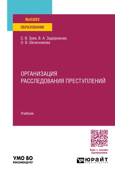 Обложка книги «Организация расследования преступлений. Учебник для вузов»