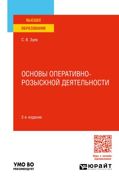 Обложка книги «Основы оперативно-розыскной деятельности 2-е изд., пер. и доп. Учебное пособие для вузов»