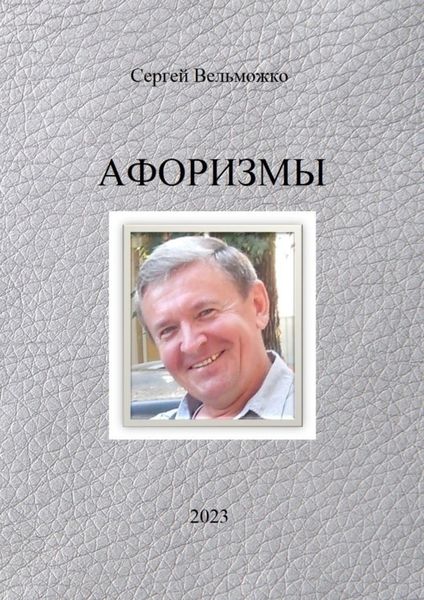 Обложка книги  «Афоризмы»