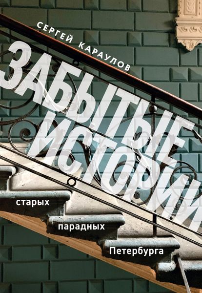 Обложка книги «Забытые истории старых парадных Петербурга»