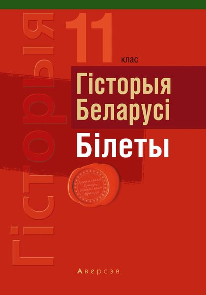 Обложка книги «Гiсторыя Беларусi. Білеты. 11 клас»