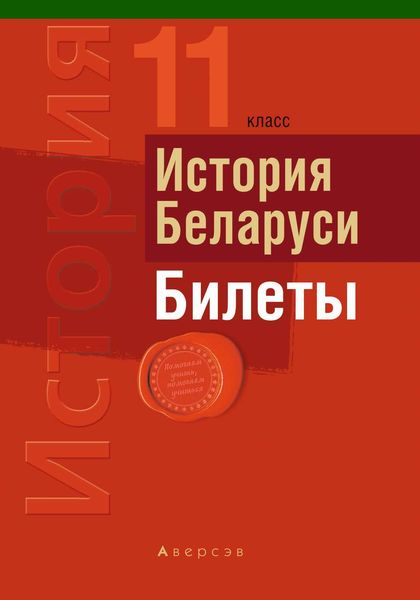 Обложка книги «История Беларуси. Билеты. 11 класс»