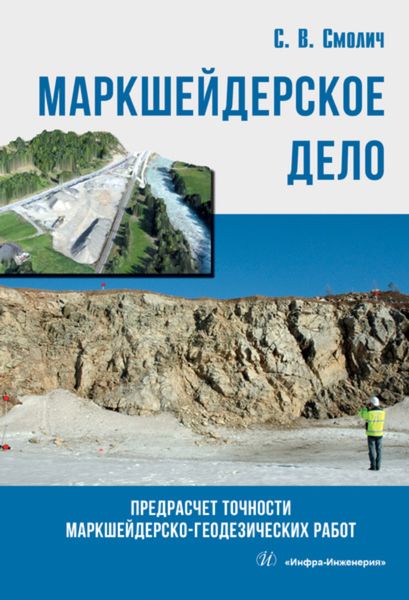 Обложка книги  «Маркшейдерское дело: предрасчет точности маркшейдерско- геодезических работ»