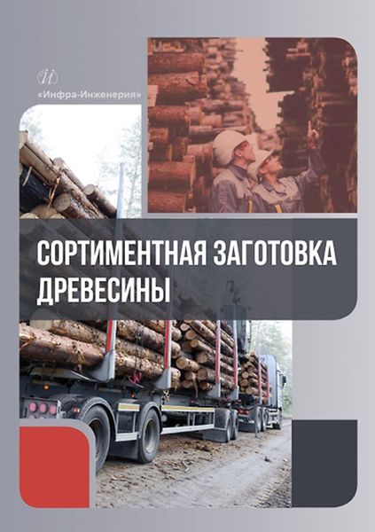 Обложка книги  «Сортиментная заготовка древесины»