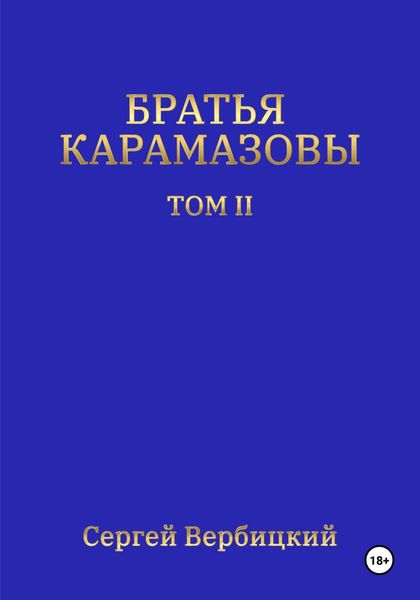 Обложка книги  «Братья Карамазовы. Том 2»