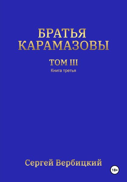 Обложка книги  «Братья Карамазовы. 3 том. 3 Книга»