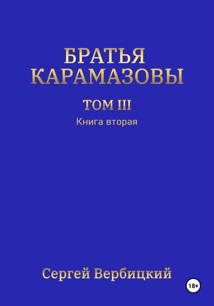 Обложка книги  «Братья Карамазовы. Том 3. Книга 2»