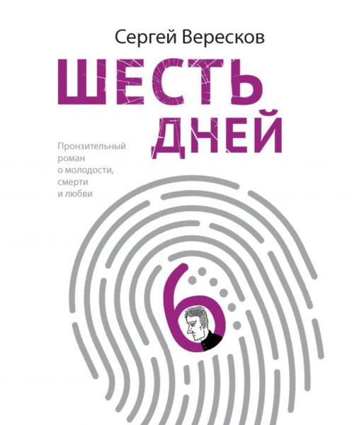Обложка книги  «Шесть дней»