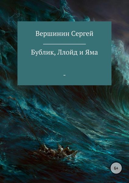 Обложка книги «Бублик, Ллойд и Яма»